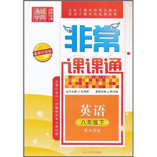 非常课课通：英语（8年级下）（配全国版）（最新升级版）