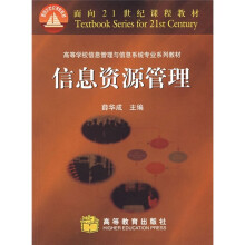 信息资源管理