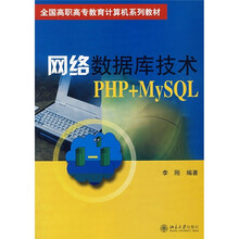 全国高职高专教育计算机系列教材:网络数据库技术PHP+MySQL