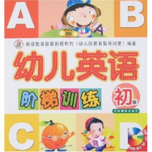 幼儿英语阶梯训练（初级）（附光盘）