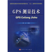高等学校测绘学科教学指导委员会“十五”高职高专规划教材:GPS测量技术