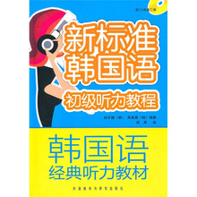 新标准韩国语：初级听力教程（附CD光盘2张）