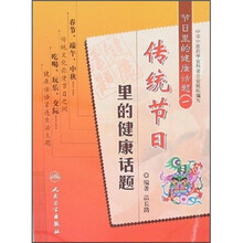 节日里的健康话题1：传统节日里的健康话题