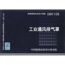 国家建筑标准设计图集(08K106):工业通风排气罩