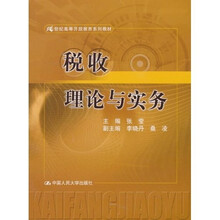 21世纪高等开放教育系列教材：税收理论与实务