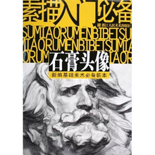 素描入门必备·石膏头像：新编基础美术必备临本