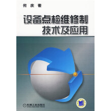 设备点检维修制技术及应用