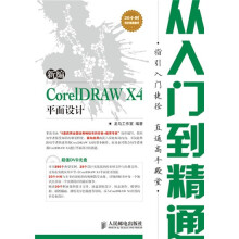新编从入门到精通系列:新编CorelDRAW X4平面设计从入门到精通(附DVD光盘1张)