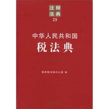 中华人民共和国税法典：注释法典25