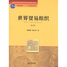 普通高等教育国家级规划教材系列·普通高等教育“十一五”国家级规划教材：世界贸易组织（第3版）