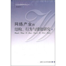 网络产业的结构、行为与业绩研究