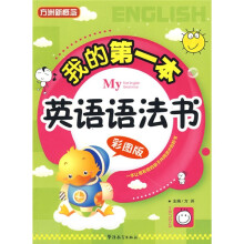 方洲新概念:我的第一本英语语法书(彩图版)