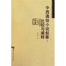 中西通俗小说叙事：比较与阐释