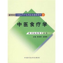 新世纪全国高等中医药院校创新教材：中医食疗学（供中医药类专业用）