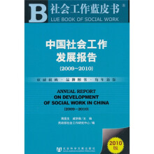 中国社会工作发展报告(2009-2010)