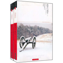 战争与和平（上下册）（插图本）