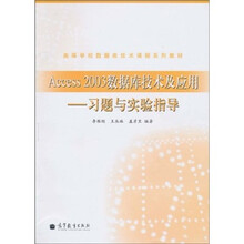 高等学校数据库技术课程系列教材·Access 2003数据库技术及应用：习题与实验指导