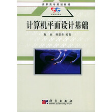 高职高专规划教材：计算机平面设计基础