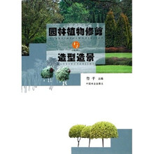 园林植物修剪与造型造景