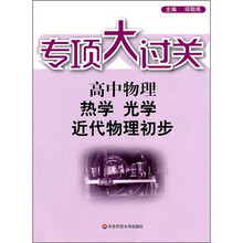 专项大过关·高中物理：热学、光学、近代物理初步