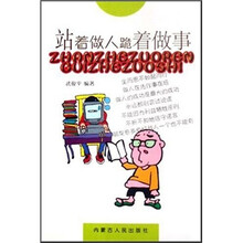 站着做人跪着做事