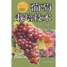 葡萄栽培技术（第2次修订版）