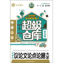 超级仓库：中学生议论文论点论据大全