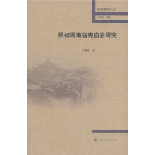 民初湖南省宪自治研究