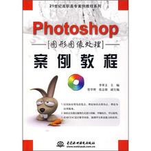 21世纪高职高专案例教程系列:Photoshop图形图像处理案例教程(附CD光盘1张)