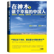 在神木,做个幸福的中国人