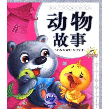 伴孩子快乐成长的经典:动物故事