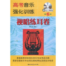 高考音乐强化训练：视唱练耳卷（第6版）（附MP3光盘1张）