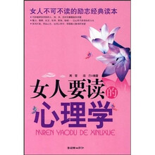 女人要读的心理学