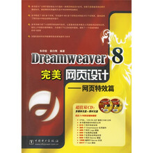 Dreamweaver8完美网页设计:网页特效篇(附光盘)