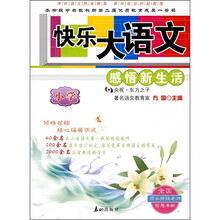 快乐大语文:感悟新生活