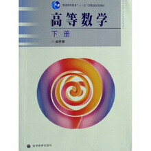 普通高等教育“十一五”国家级规划教材：高等数学（下）
