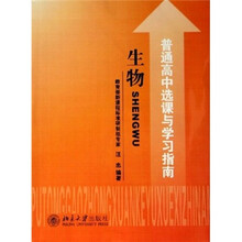 普通高中选课与学习指南:生物