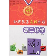 金牌奥赛高级教程:高2化学(修订版)