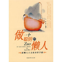 做一个聪明的懒人