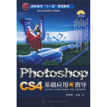 PhotoshopCS4基础应用与指导（附光盘）