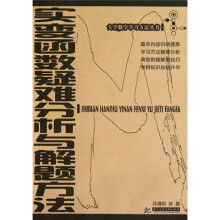 实变函数疑难分析与解题方法