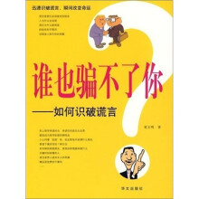谁也骗不了你：如何识破谎言