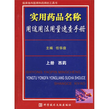 实用药品名称用途用法用量速查手册（上册）（西药）