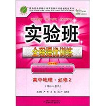 实验班提优训练：高中地理（2）（国标人教版）