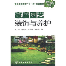 普通高等教育“十一五”规划教材·园林园艺系列：家庭园艺装饰与养护