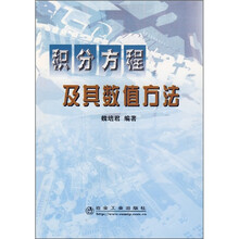 积分方程及其数值方法