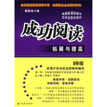 成功阅读拓展与提高(8年级)(最新修订版)