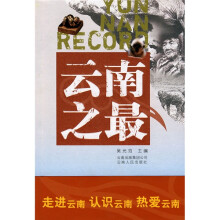 云南之最