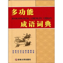 多功能成语词典
