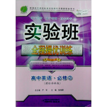 实验班全程提优训练:高中英语(必修2)(课标译林版)